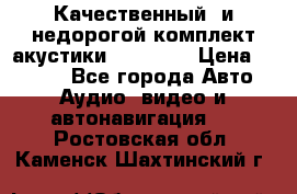 Качественный  и недорогой комплект акустики DD EC6.5 › Цена ­ 5 490 - Все города Авто » Аудио, видео и автонавигация   . Ростовская обл.,Каменск-Шахтинский г.